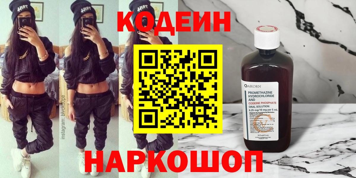 Сорочинск  Кодеин Purple Drank  закладка  Кодеиновый сироп Lean напиток Lean (лин)  Вход с VPN 